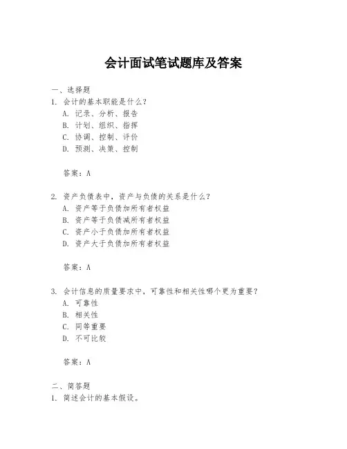 会计面试笔试题库及答案