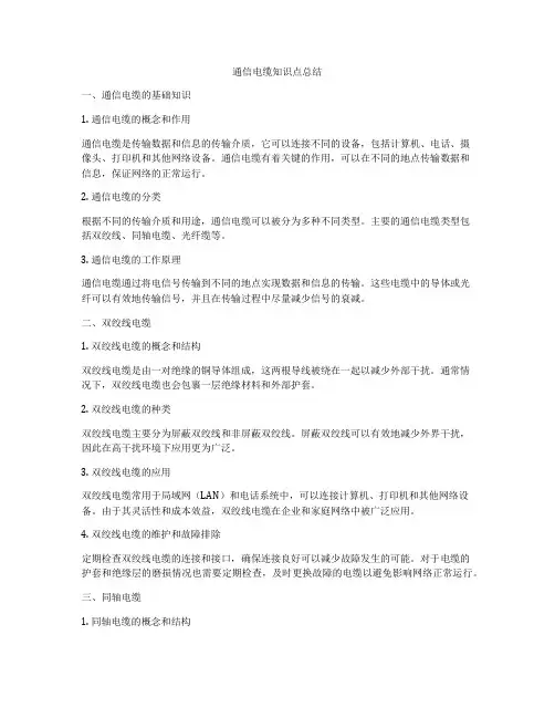 通信电缆知识点总结