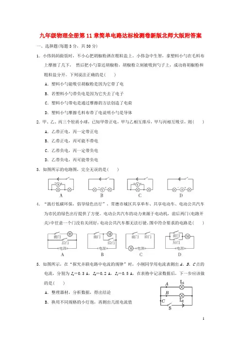 九年级物理全册第11章简单电路达标检测卷新版北师大版附答案