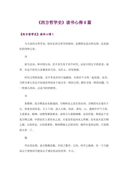 《西方哲学史》读书心得8篇