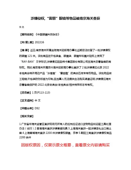 涉嫌侵权,“雷朋”眼镜等物品被南京海关查获