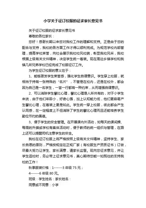 小学关于征订校服的征求家长意见书