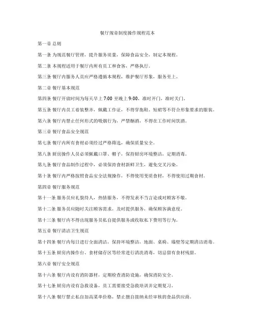 餐厅规章制度操作规程范本