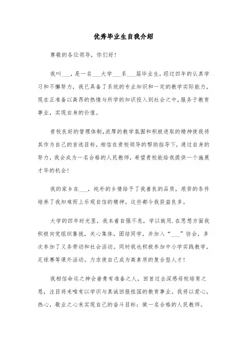 优秀毕业生自我介绍(四篇)