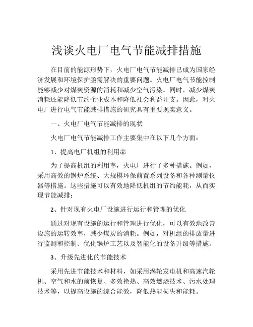 浅谈火电厂电气节能减排措施