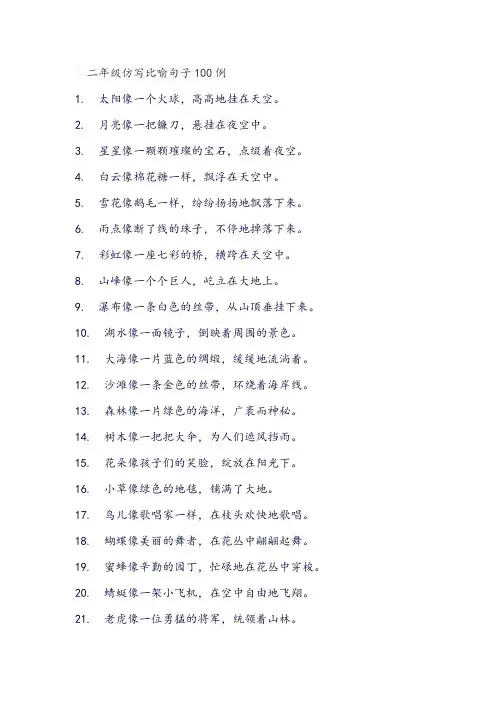 二年级仿写比喻句子100例