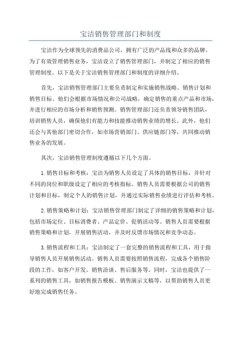 宝洁销售管理部门和制度
