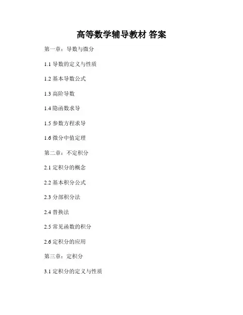 高等数学辅导教材 答案