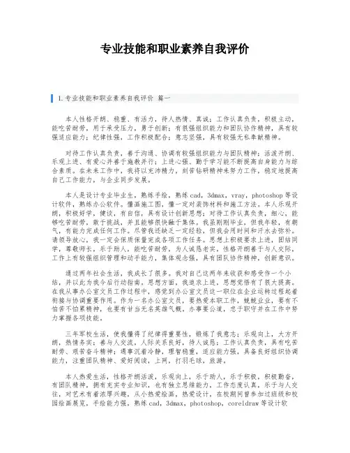 专业技能和职业素养自我评价