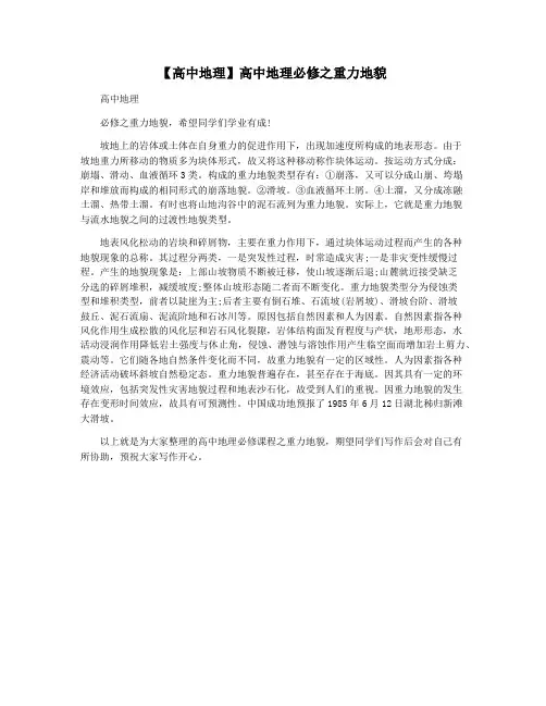 【高中地理】高中地理必修之重力地貌