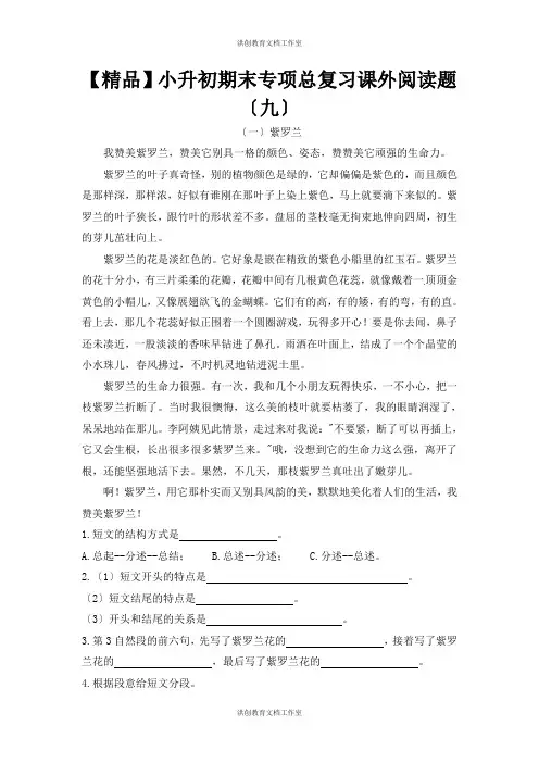 【优质】人教部编版 小升初语文期末专项总复习课外阅读题(九)(5篇)(含答案)
