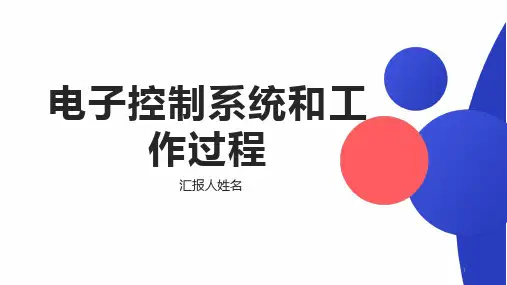 1-2电子控制系统的组成和工作过程课件-高中通用技术苏教版选择性必修1《电子控制技术》