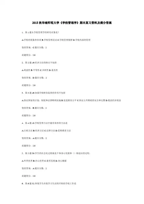 2015秋华南师范大学《学校管理学》期末复习资料及满分答案