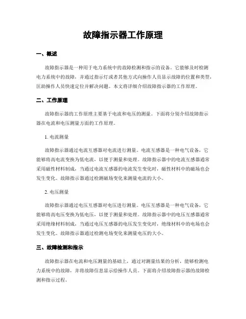 故障指示器工作原理