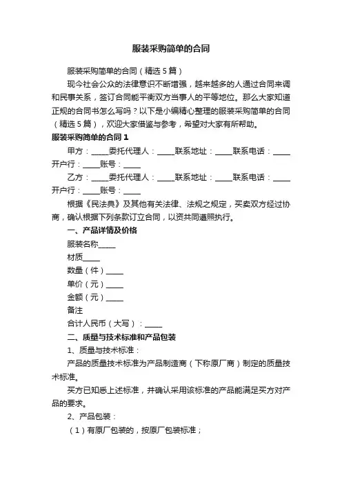 服装采购简单的合同（精选5篇）