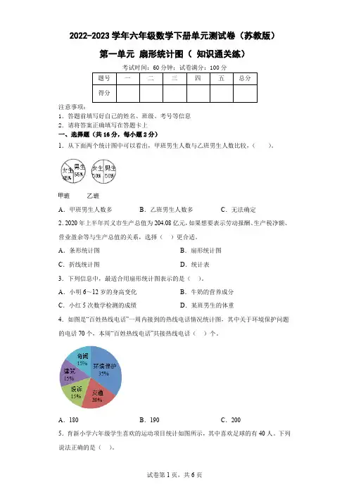 第一单元 扇形统计图( 知识通关)-2022-2023学年六年级数学下册单元测试卷(苏教版) (2)
