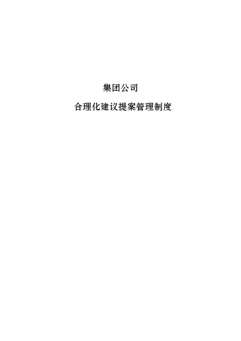 合理化意见和建议制度