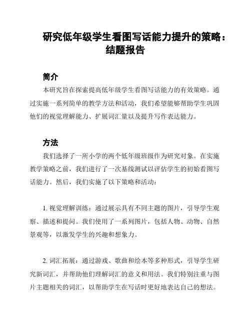 研究低年级学生看图写话能力提升的策略：结题报告