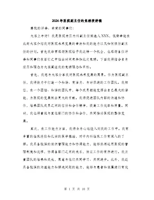 2024年医院副主任的竞聘演讲稿(五篇)