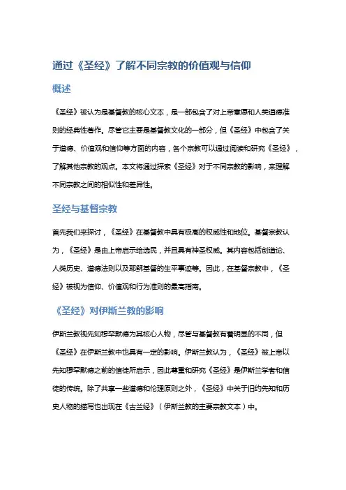 通过《圣经》了解不同宗教的价值观与信仰