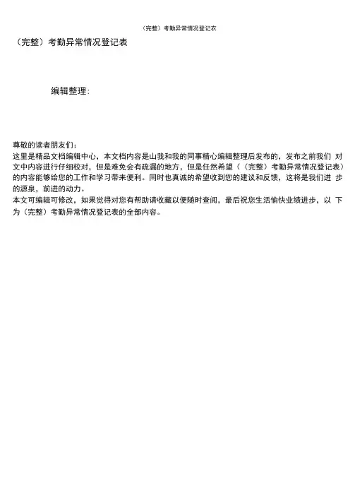 考勤异常情况登记表