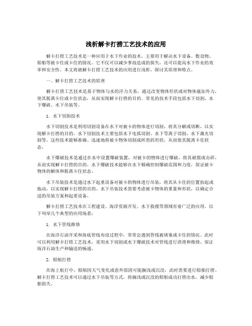 浅析解卡打捞工艺技术的应用