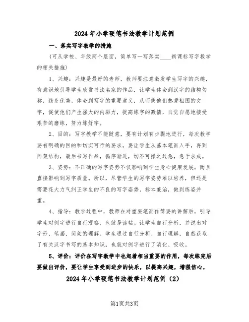 2024年小学硬笔书法教学计划范例（2篇）