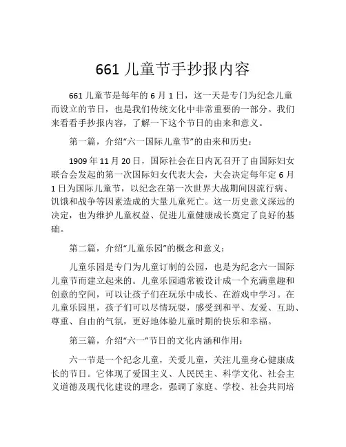 661儿童节手抄报内容