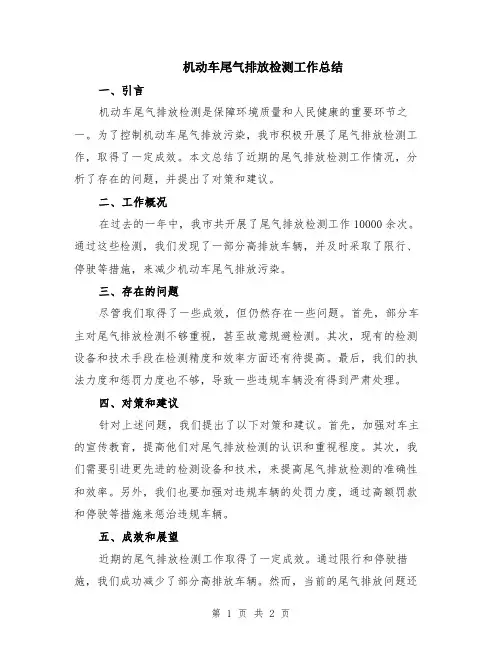 机动车尾气排放检测工作总结
