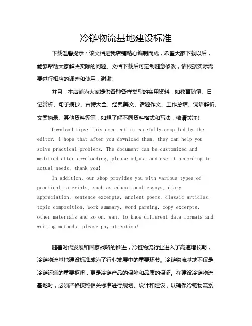冷链物流基地建设标准