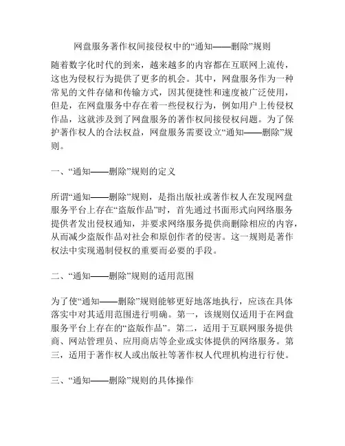 网盘服务著作权间接侵权中的“通知——删除”规则