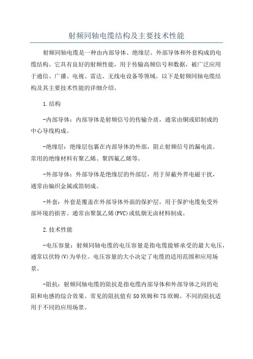 射频同轴电缆结构及主要技术性能
