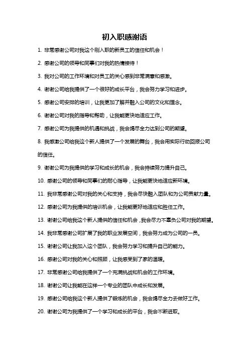 初入职感谢语