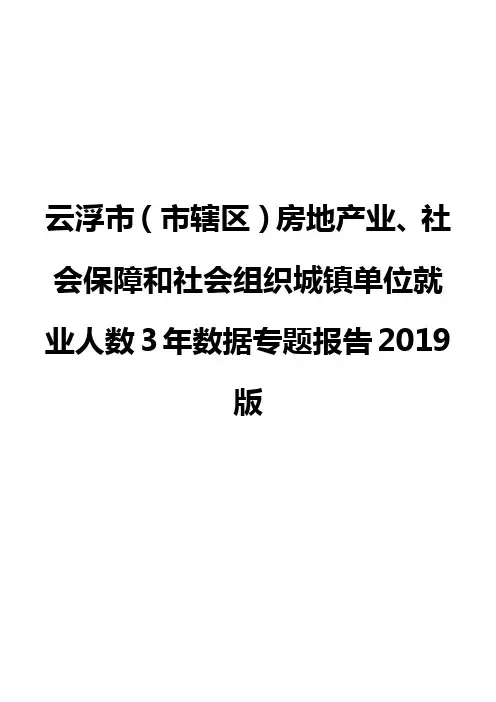 云浮市(市辖区)房地产业、社会保障和社会组织城镇单位就业人数3年数据专题报告2019版