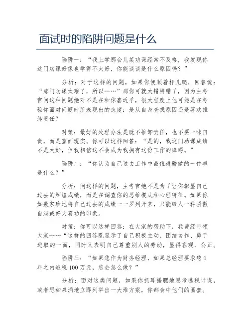 面试时的陷阱问题是什么