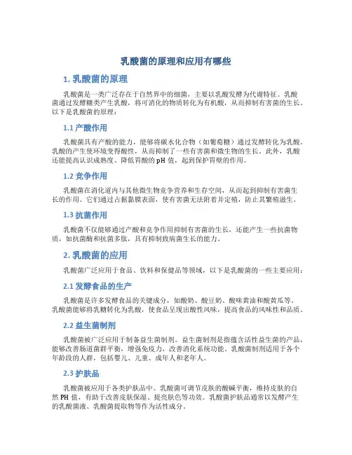 乳酸菌的原理和应用有哪些