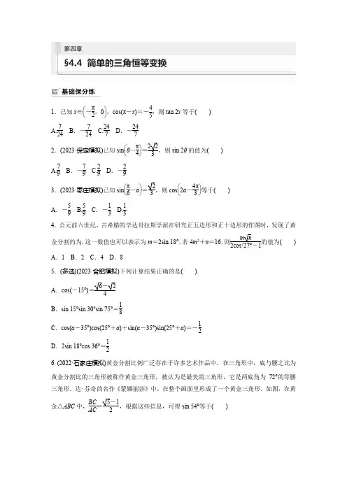 数学练习(新教材人教A版强基版)第四章三角函数与解三角形44简单的三角恒等变换