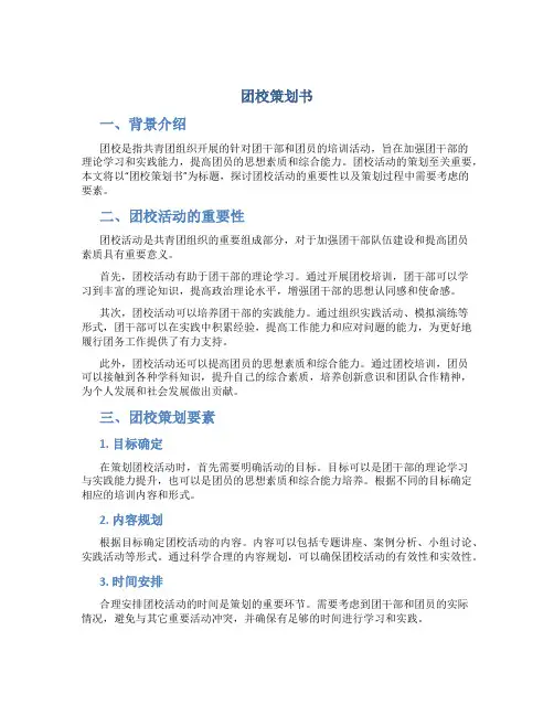 团校策划书