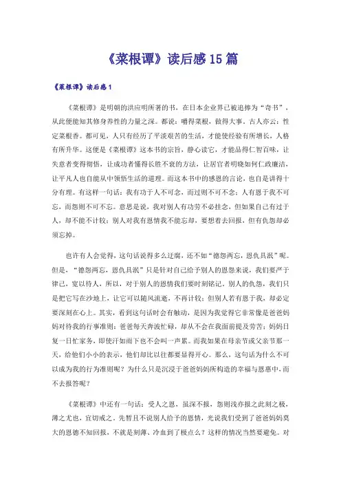 《菜根谭》读后感15篇