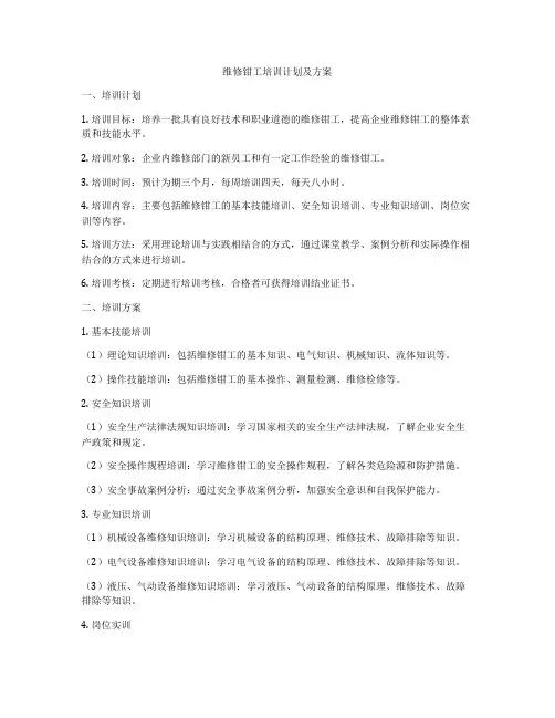 维修钳工培训计划及方案