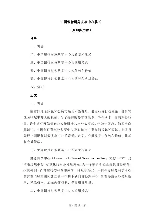 中国银行财务共享中心模式