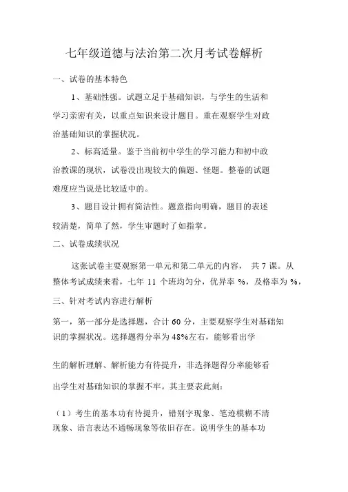 七年级道德与法治第二次月考试卷分析