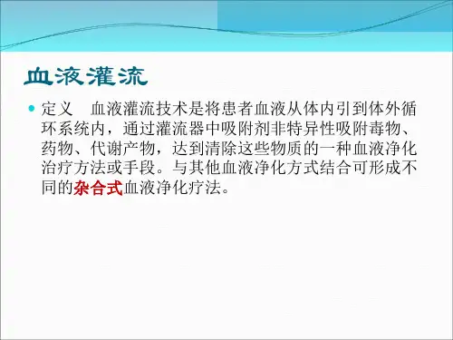 血液灌流-北京协和医院血液净化中心-夏京华ppt课件.ppt