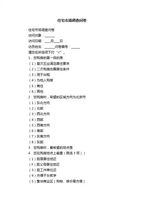 住宅市场调查问卷