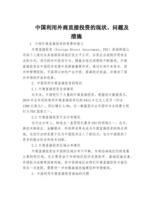 中国利用外商直接投资的现状、问题及措施
