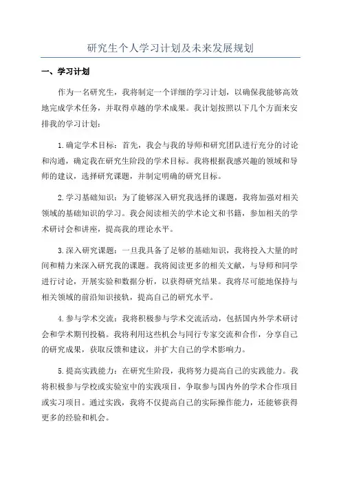 研究生个人学习计划及未来发展规划
