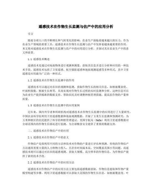 遥感技术在作物生长监测与估产中的应用分析