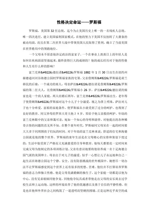 性格决定命运——罗斯福