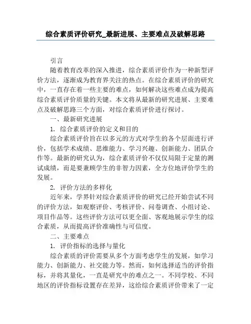综合素质评价研究_最新进展、主要难点及破解思路