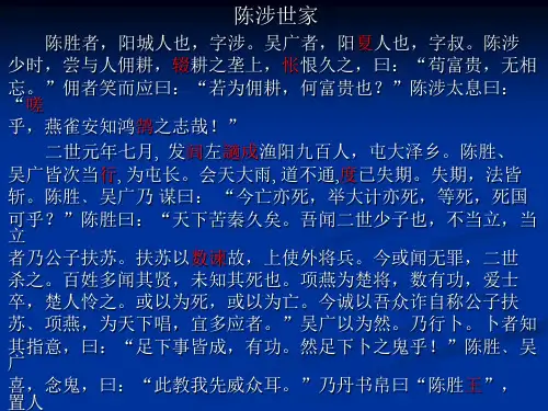 《陈涉世家》课文